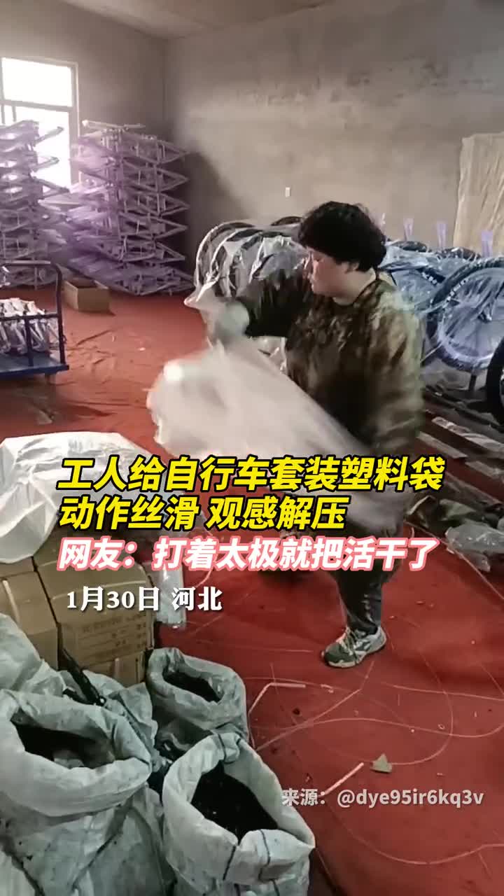 工人给自行车套装塑料袋动作丝滑观感解压网友打着太极就把活干了