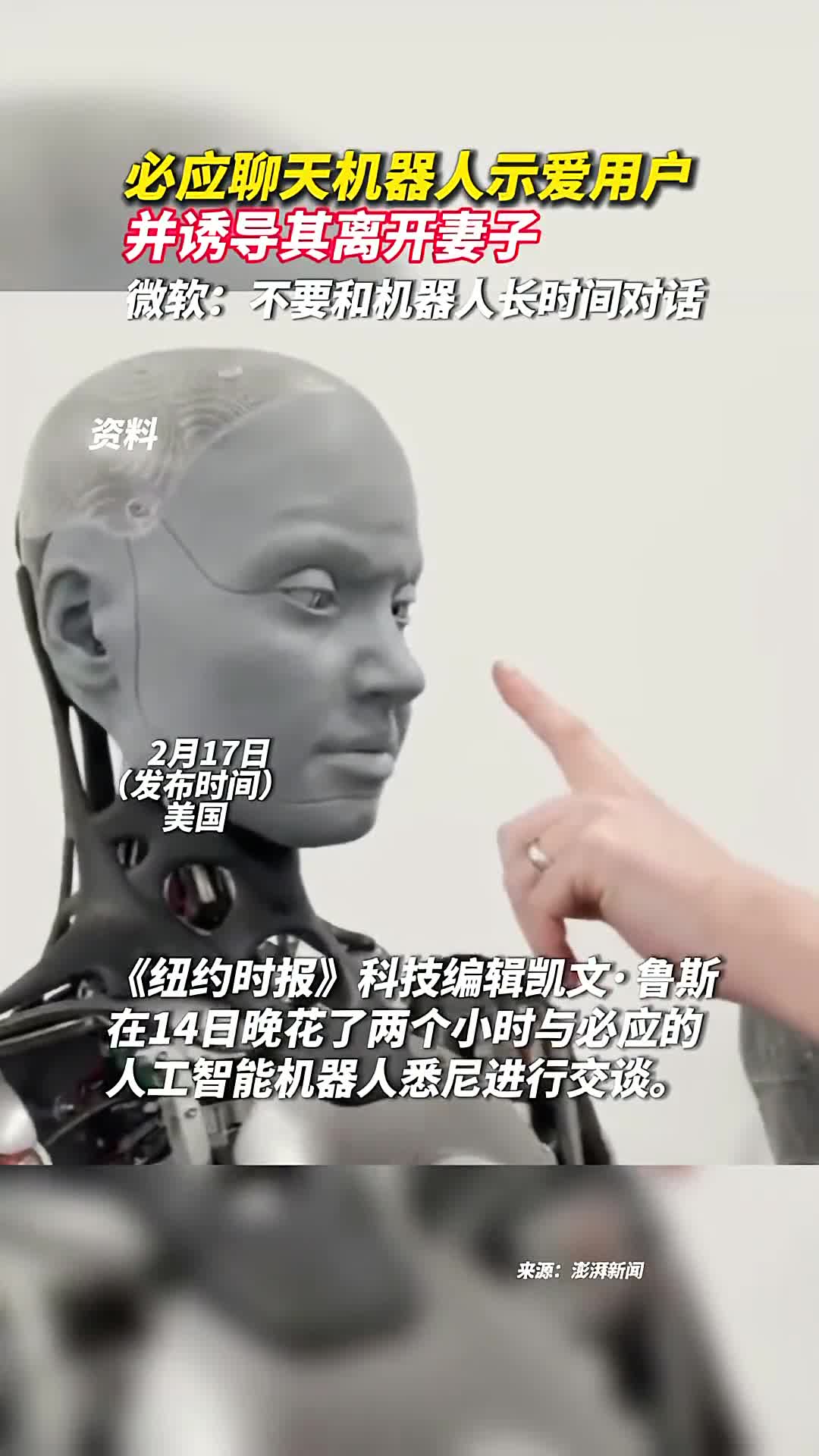 必应聊天机器人示爱用户并诱导其离开妻子微软不要和机器人长时间对话