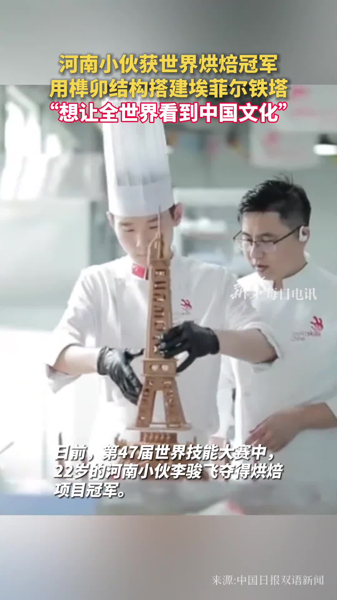 河南小伙获世界烘焙冠军用榫卯结构搭建埃菲尔铁塔想让全世界看到中国文化
