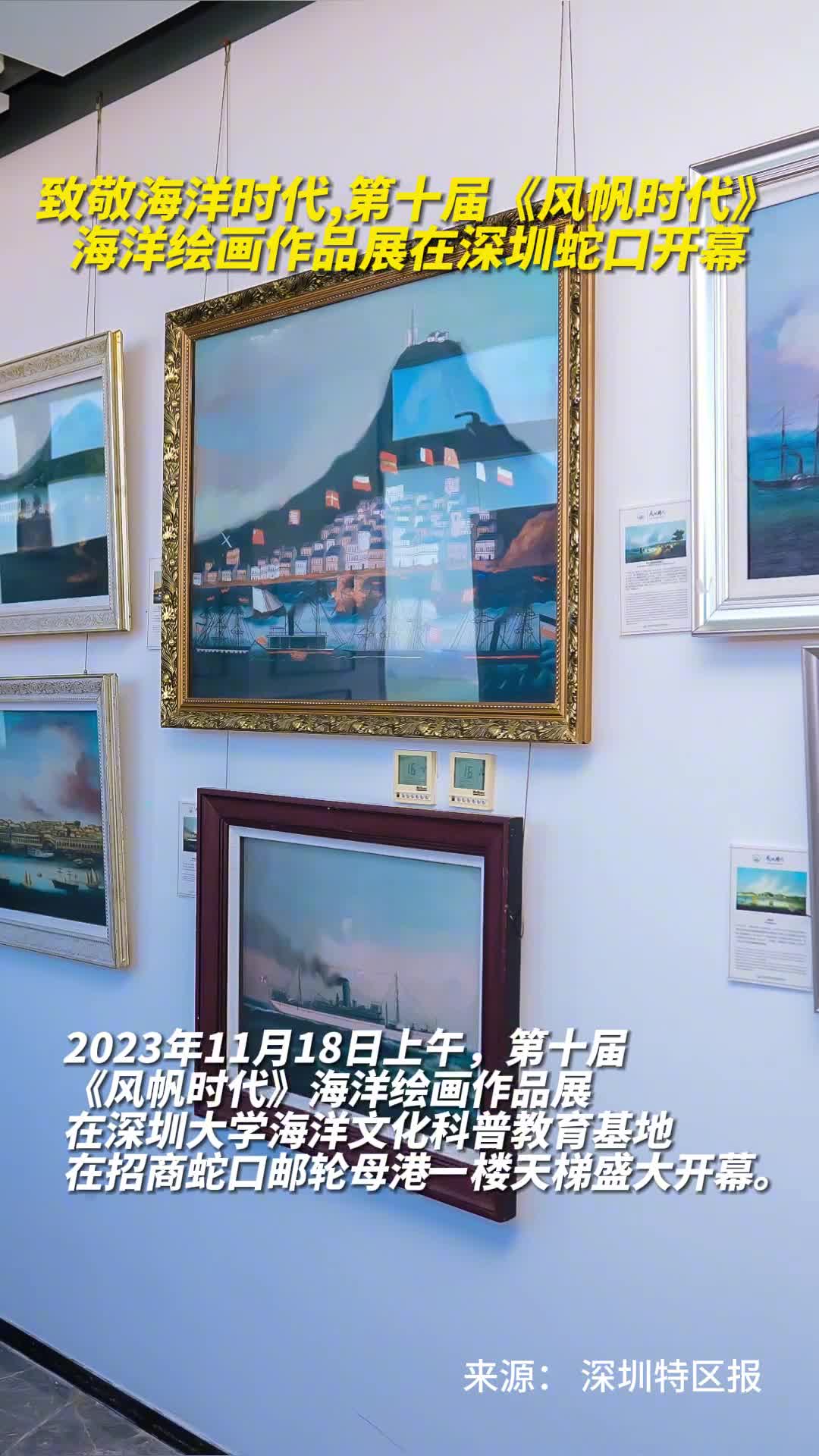 致敬海洋时代第十届风帆时代海洋绘画作品展蛇口开幕