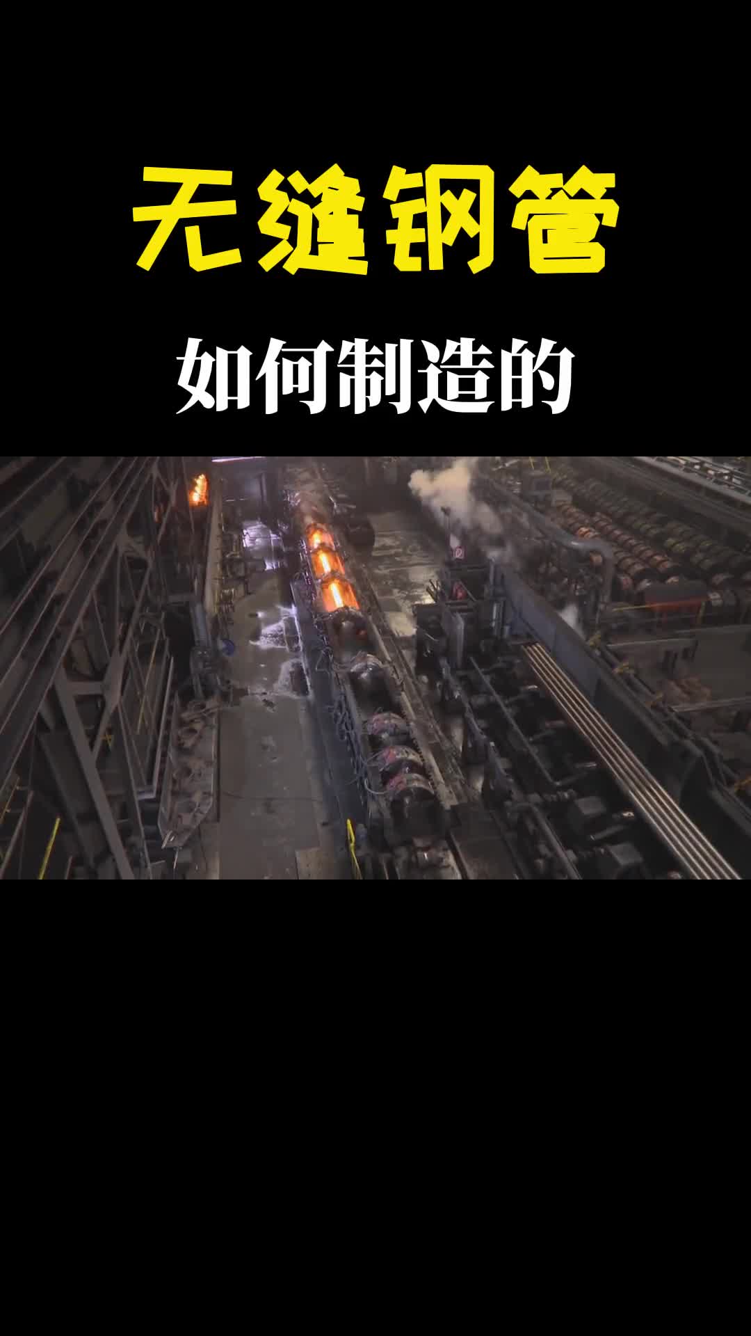 无缝钢管的孔怎么弄出来的烧红了硬怼解开我多年的疑惑