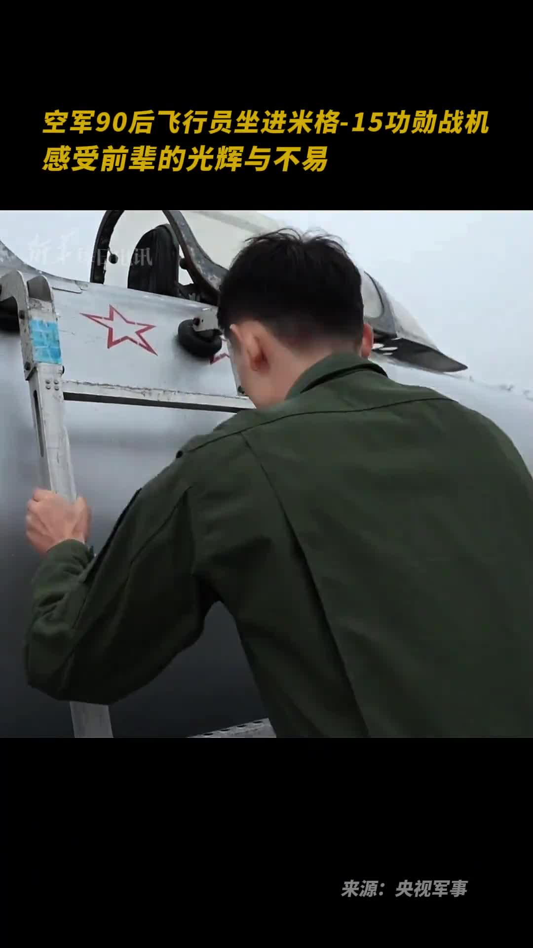 空军90后飞行员坐进米格15功勋战机感受前辈的光辉与不易