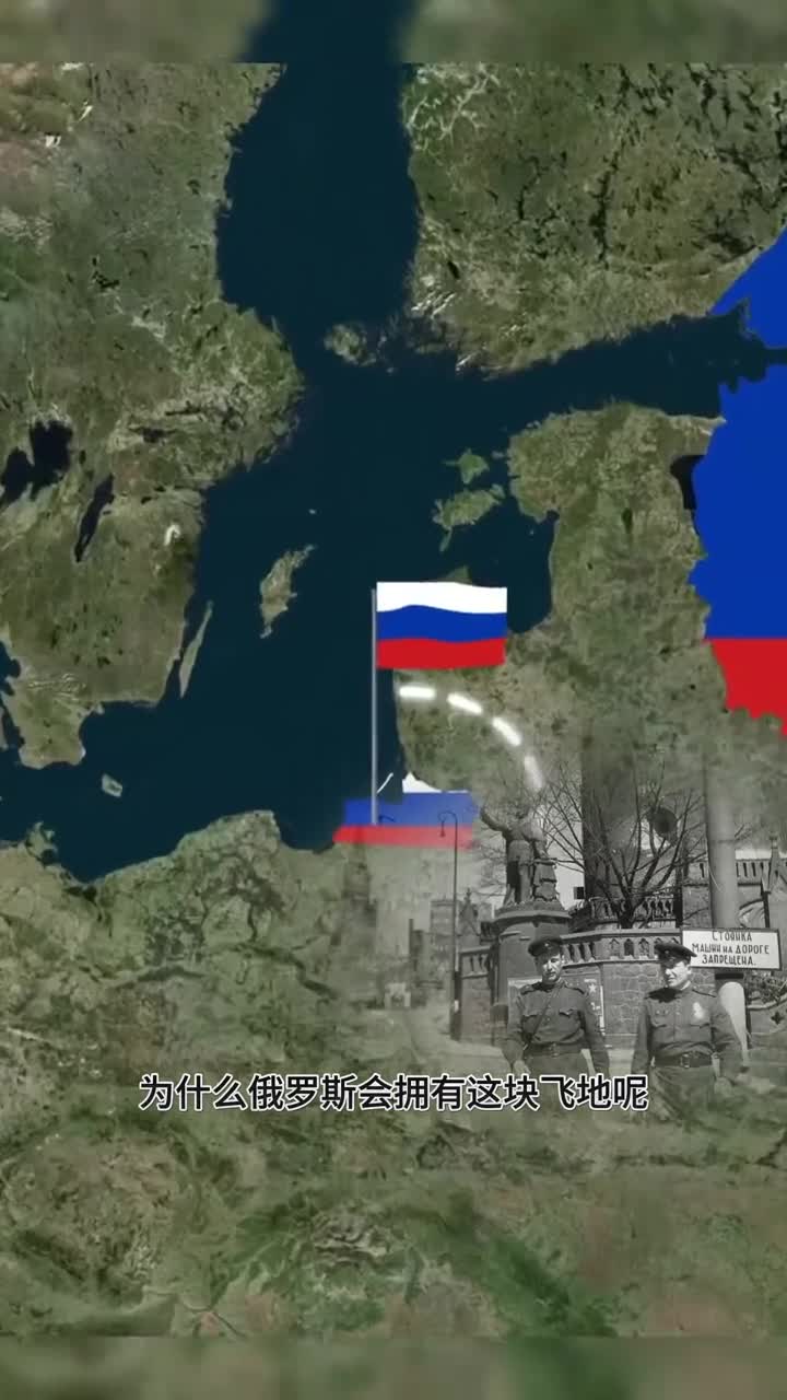 俄罗斯如何拥有这块飞地加里宁格勒
