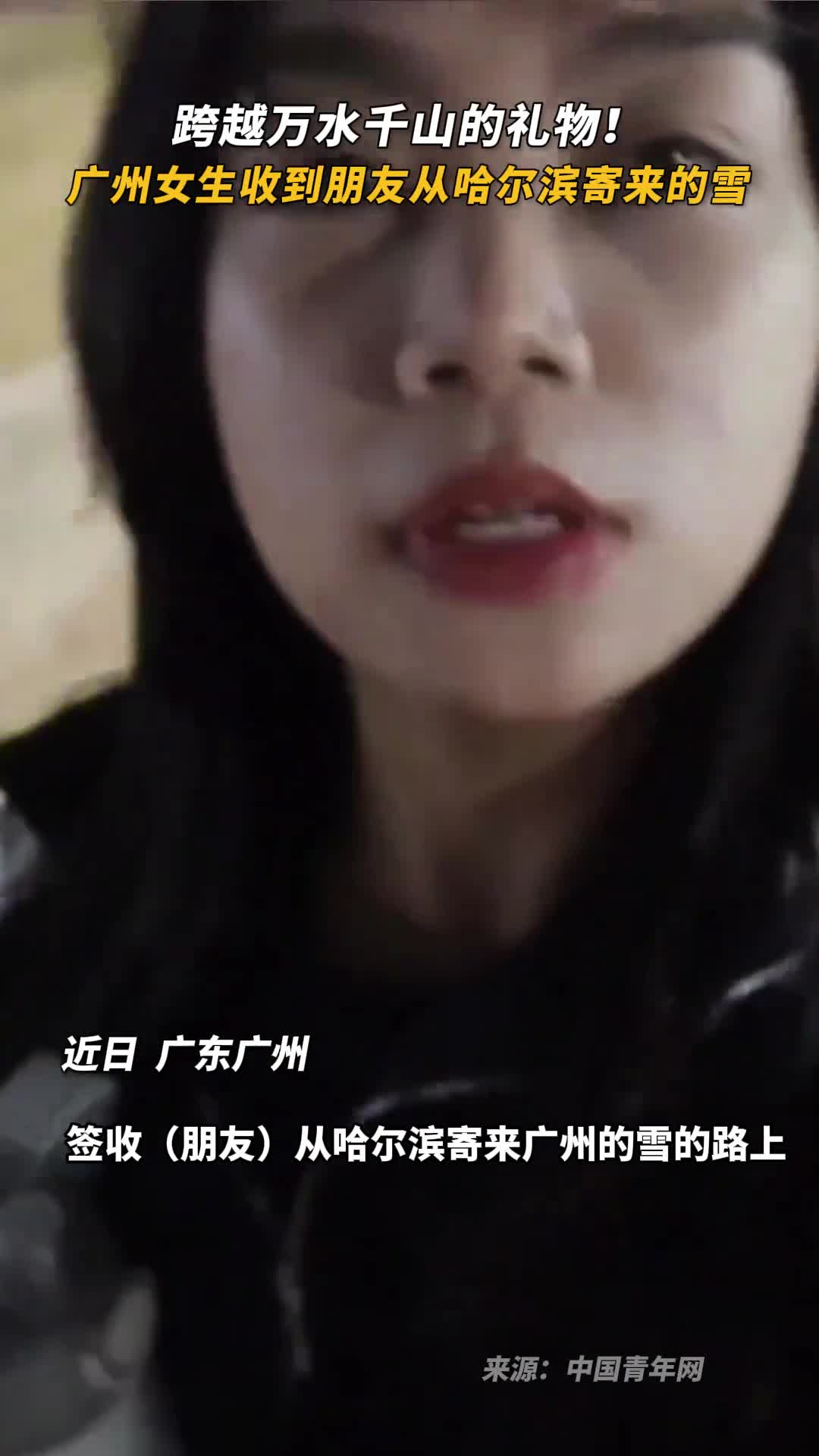 跨越万水千山的礼物广州女生收到朋友从哈尔滨寄来的雪