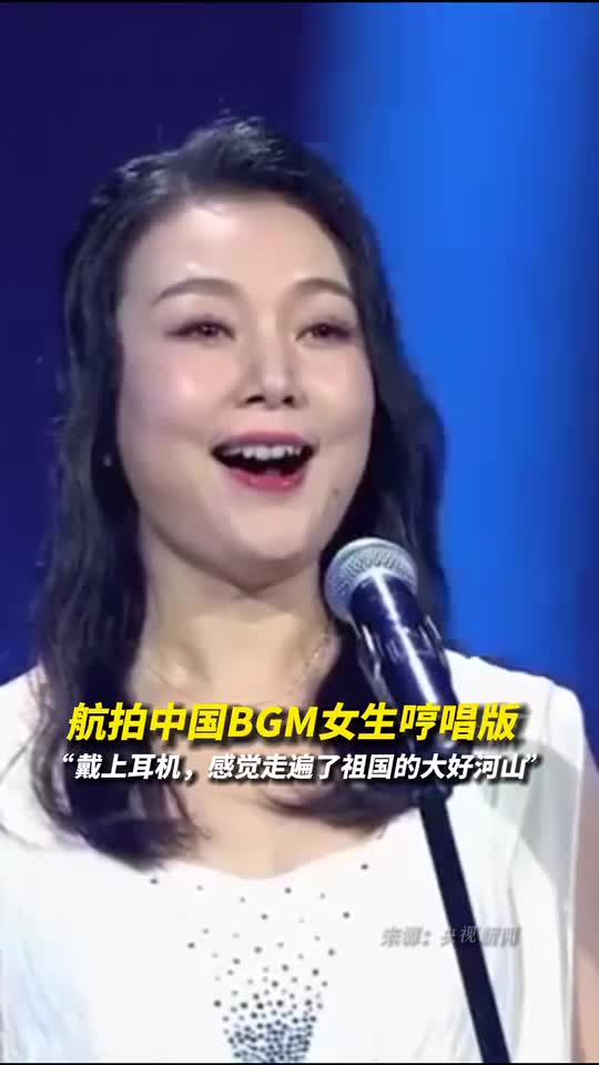 航拍中国BGM女生哼唱版来了戴上耳机感觉走遍了祖国的大好河山
