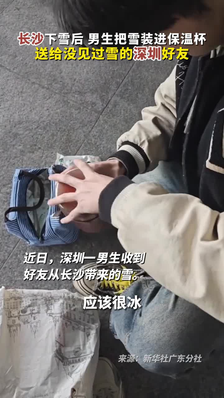 长沙下雪后男生把雪装进保温杯送给没见过雪的深圳好友