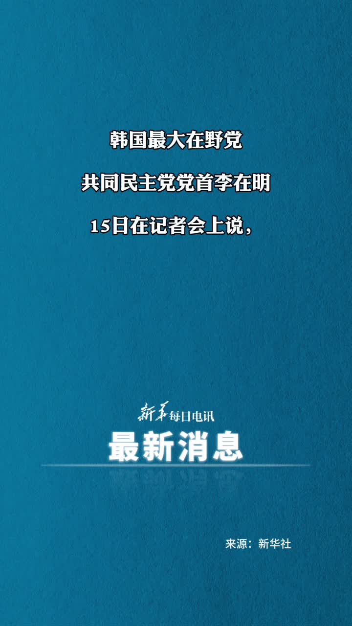 韩国最大在野党将不考虑弹劾代行总统职权的国务总理韩德洙
