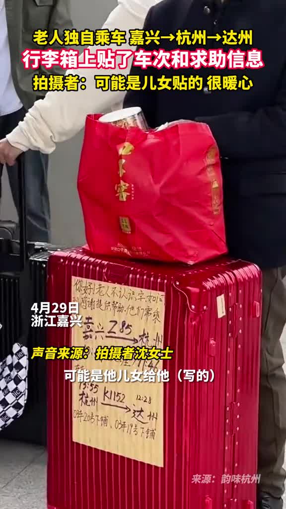 老人独自乘车嘉兴杭州达州行李箱上贴了车次和求助信息