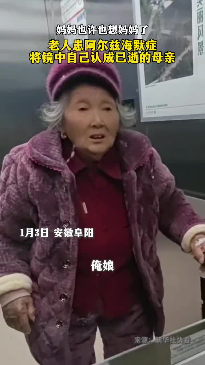 阿尔兹海默症老人把镜中的自己认成母亲