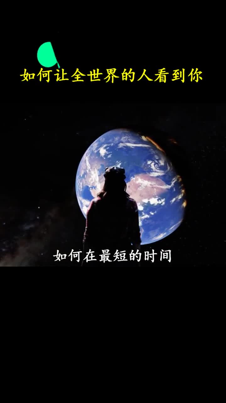 要怎样在最短的时间让全世界的人看到你你还有更好的办法吗