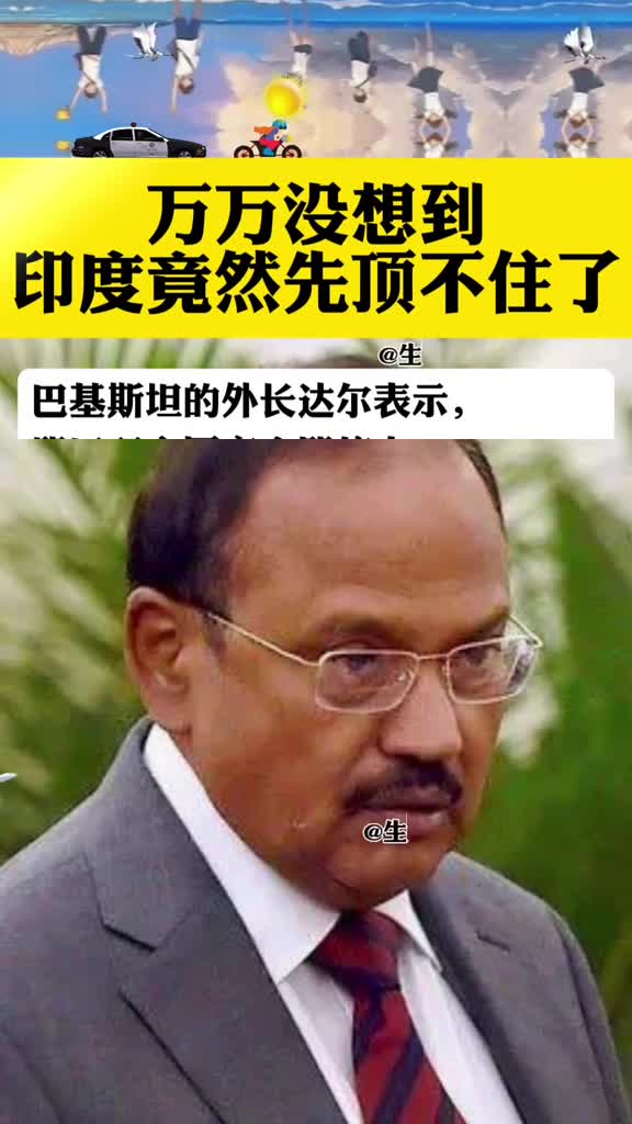 万万没想到居然是印度先顶不住了