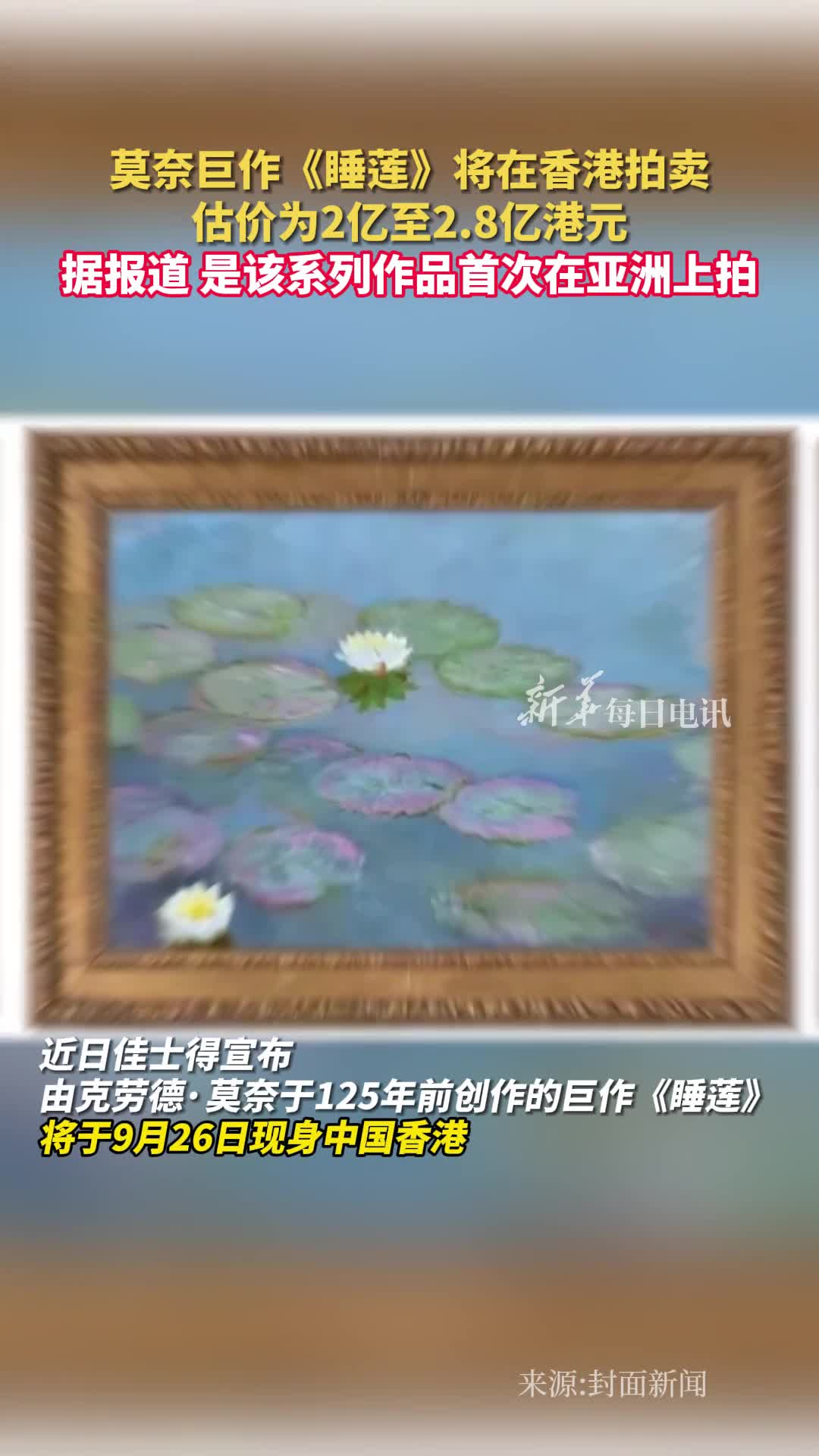 莫奈巨作睡莲将在香港拍卖估价为2亿至28亿港元据报道是该系列作品首次在亚洲上拍