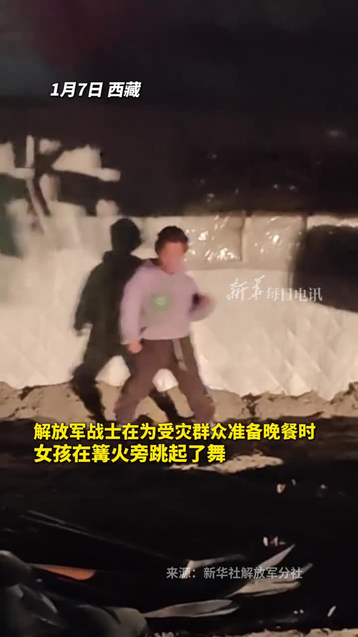 解放军战士在为受灾群众准备晚餐时女孩在篝火旁跳起了舞卢继红邓宇迪尹建铖彭方楷