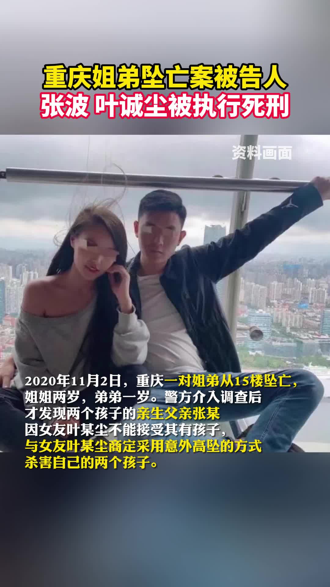 重庆姐弟坠亡案被告人张波叶诚尘被执行死刑