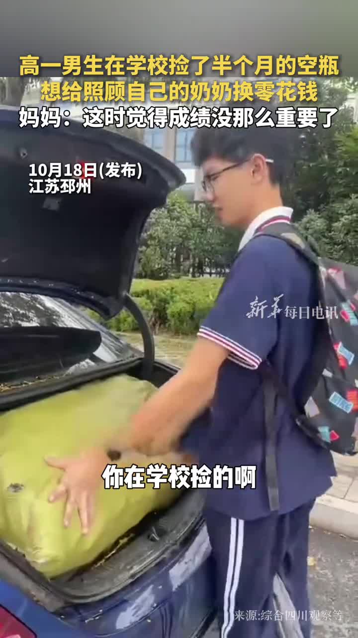 高一男生在学校捡了半个月的空瓶想给照顾自己的奶奶换零花钱妈妈这时觉得成绩没那么重要了