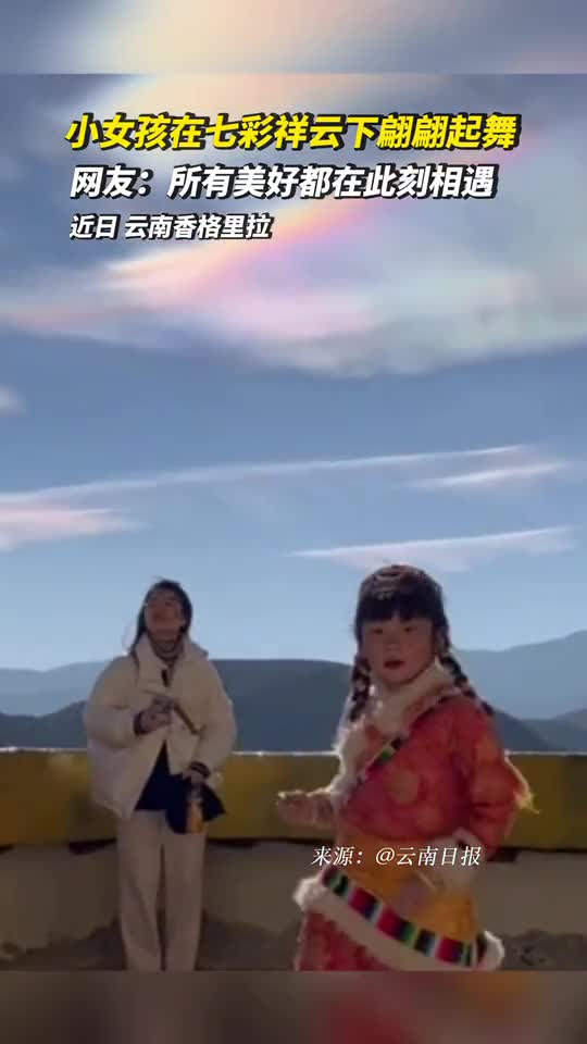 美好云南小女孩在七彩祥云下翩翩起舞