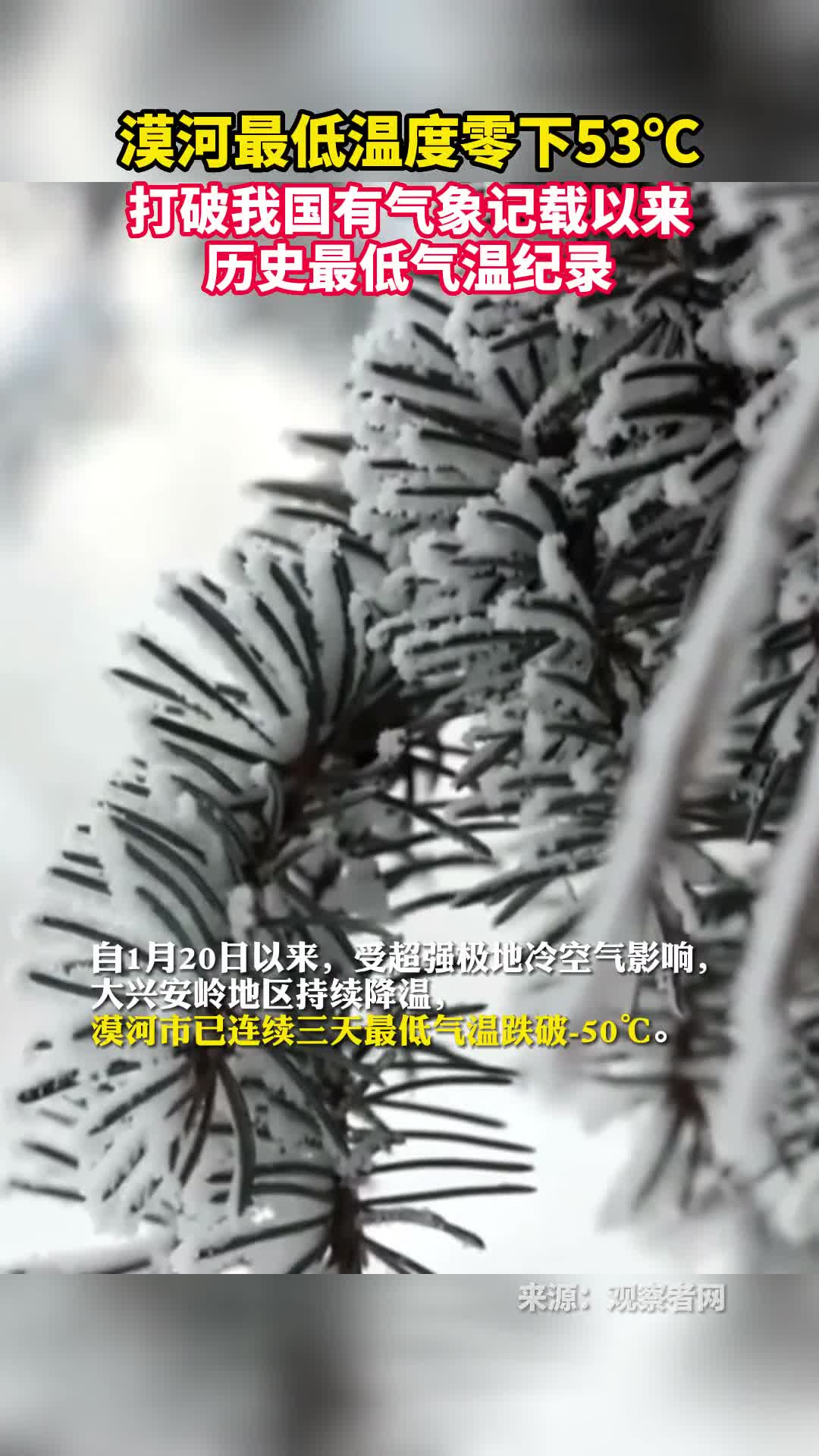 漠河最低温度零下53打破我国有气象记载以来的历史最低气温纪录