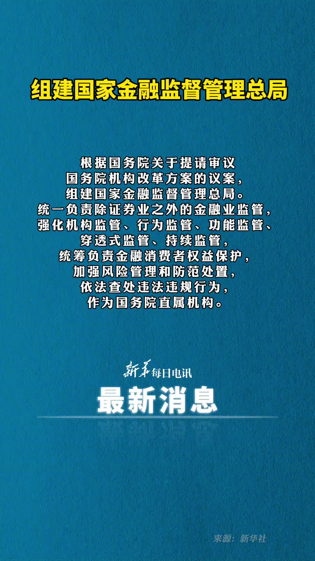 组建国家金融监督管理总局