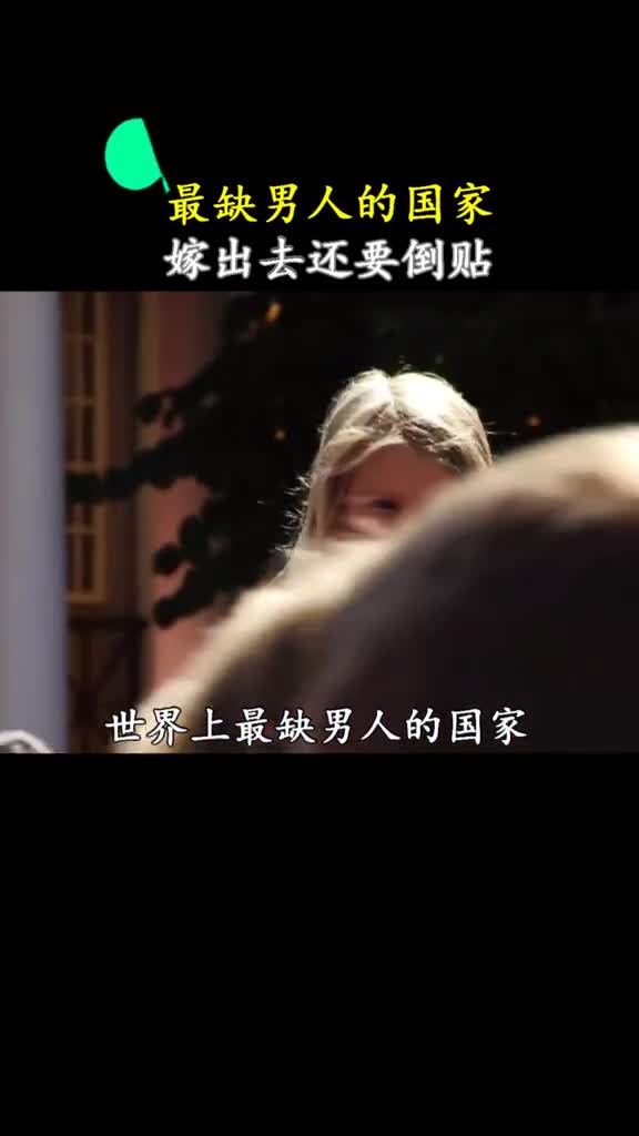 最缺男人的国家和我们的情况相反