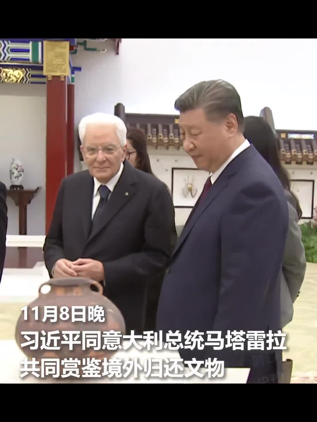 现场视频习近平同意大利总统马塔雷拉共同赏鉴境外归还文物来源央视时政