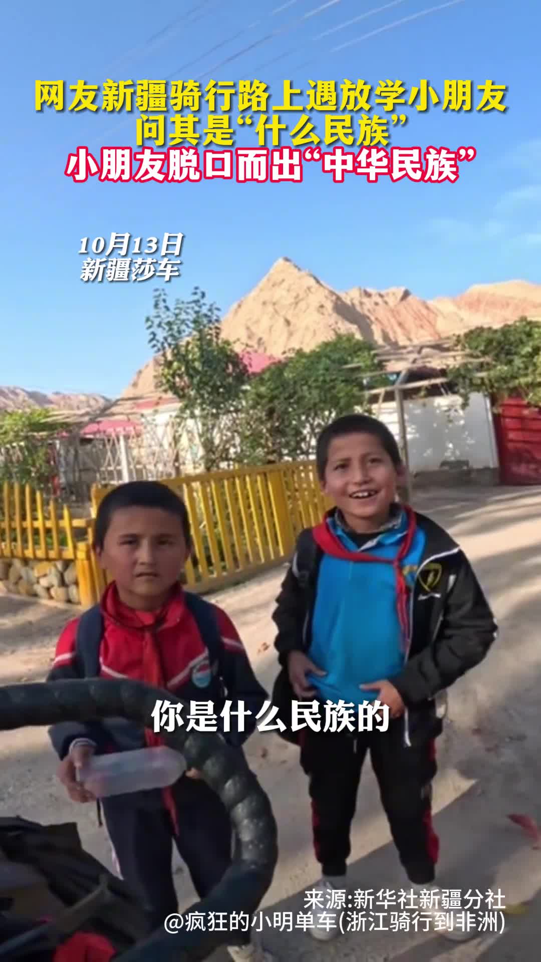 网友新疆骑行路上遇放学小朋友问其是什么民族小朋友脱口而出中华民族