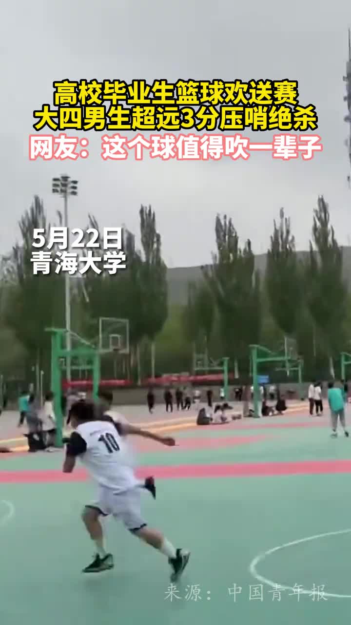 高校毕业生篮球欢送赛大四男生超远3分压哨绝杀网友这个球值得吹一辈子