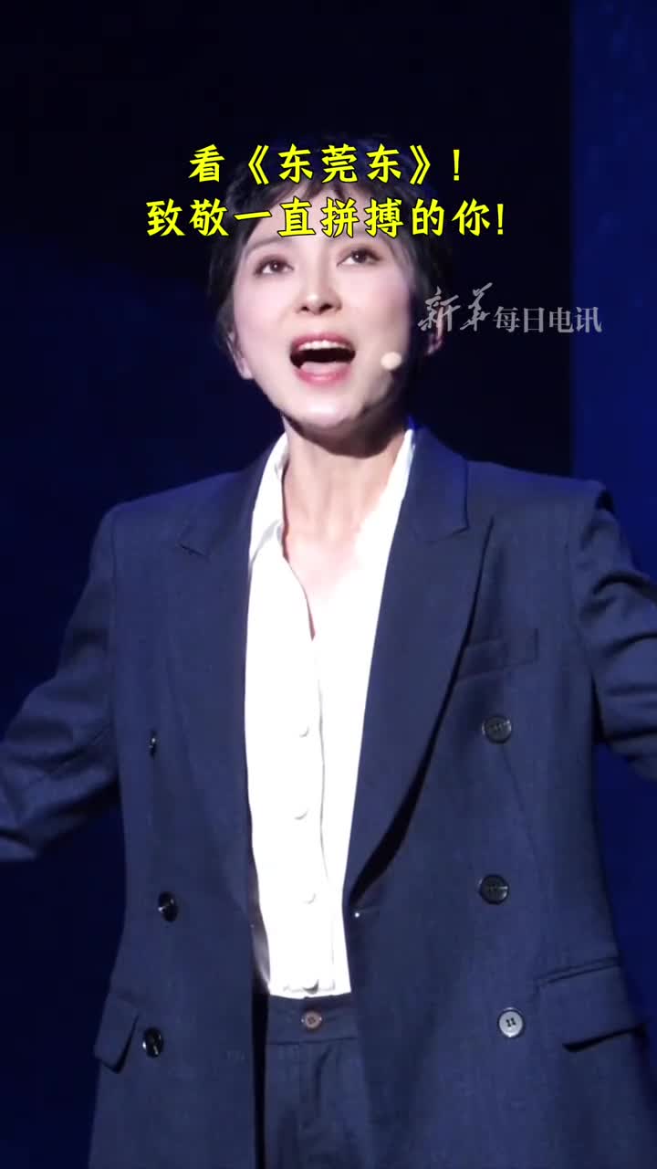 看东莞东致敬一直拼搏的你