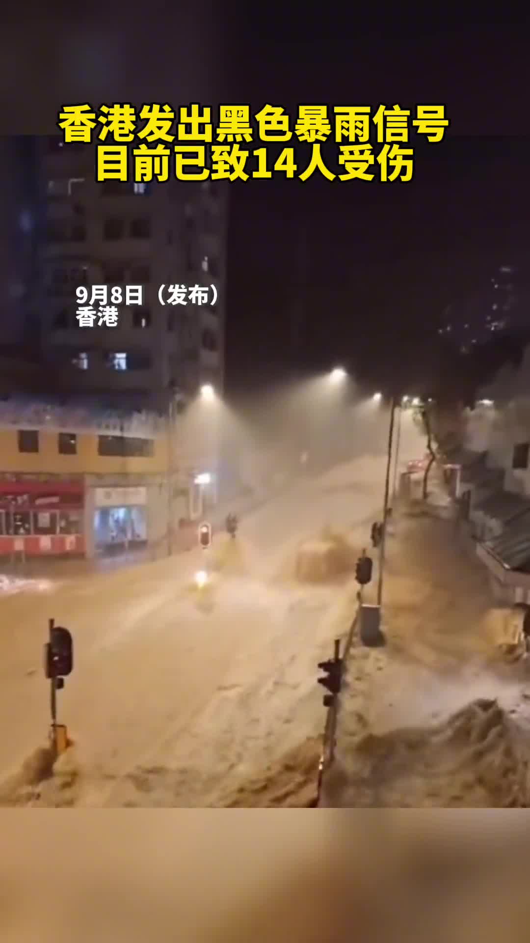 香港发出黑色暴雨信号目前已致14人受伤