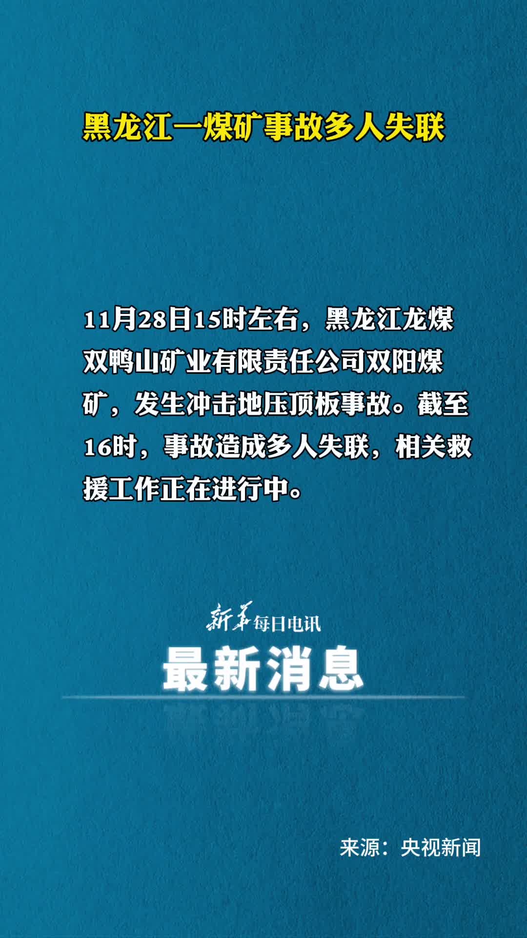 黑龙江一煤矿事故多人失联