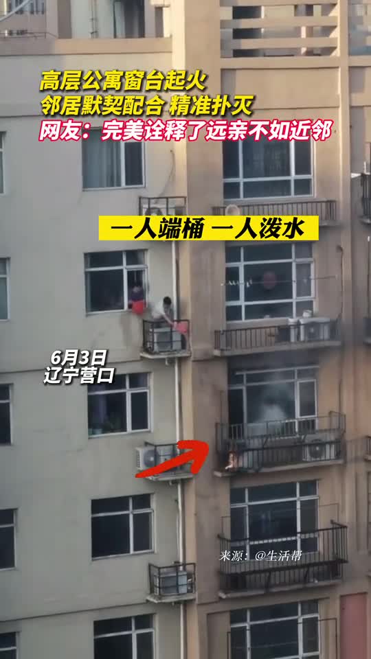 高层公寓窗台起火邻居默契配合精准扑灭网友完美诠释了远亲不如近邻