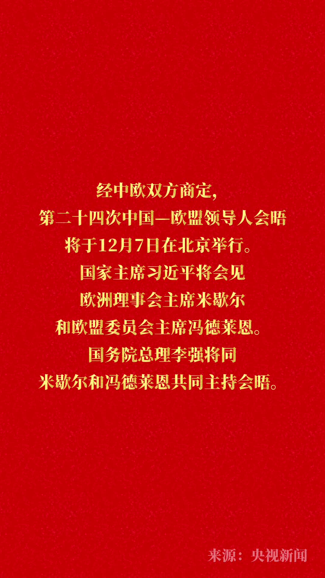 第二十四次中国欧盟领导人会晤将在北京举行