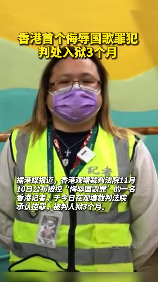 香港首个侮辱国歌罪犯判处入狱3个月