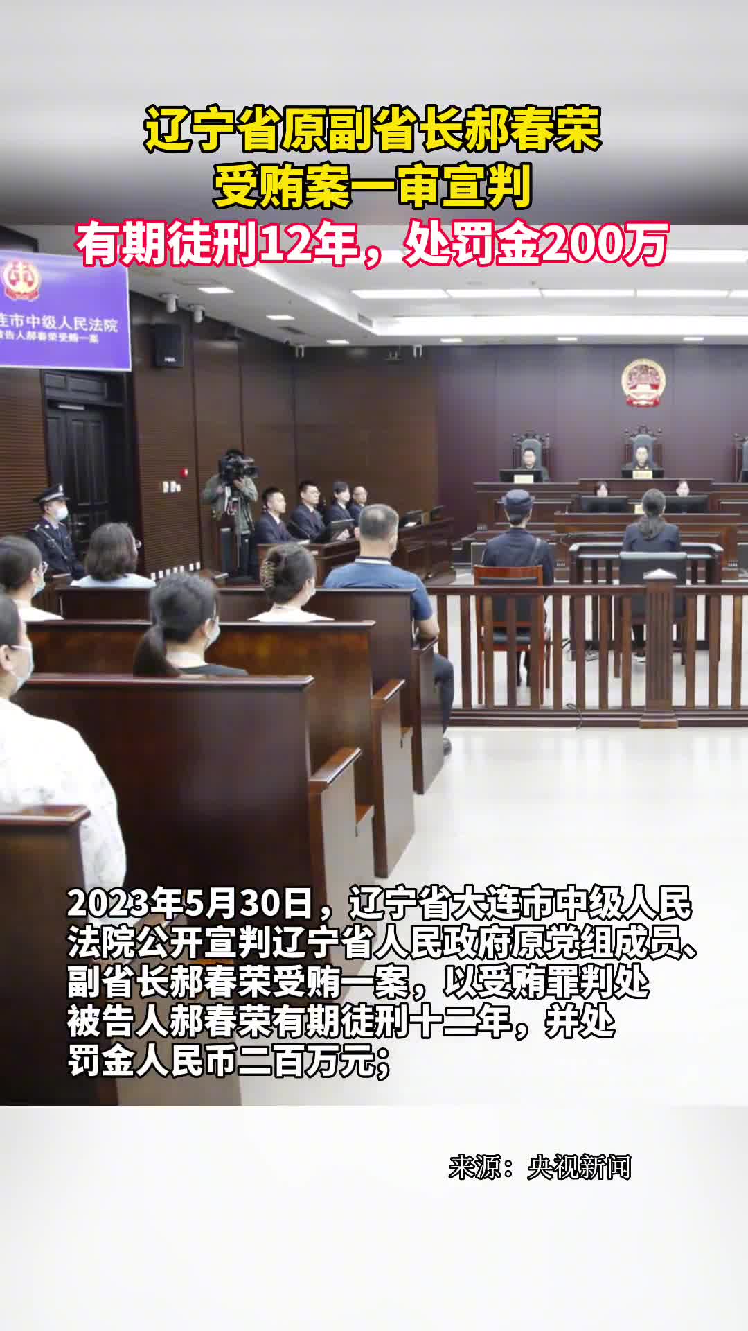 辽宁省原副省长郝春荣受贿案一审宣判有期徒刑12年处罚金200万