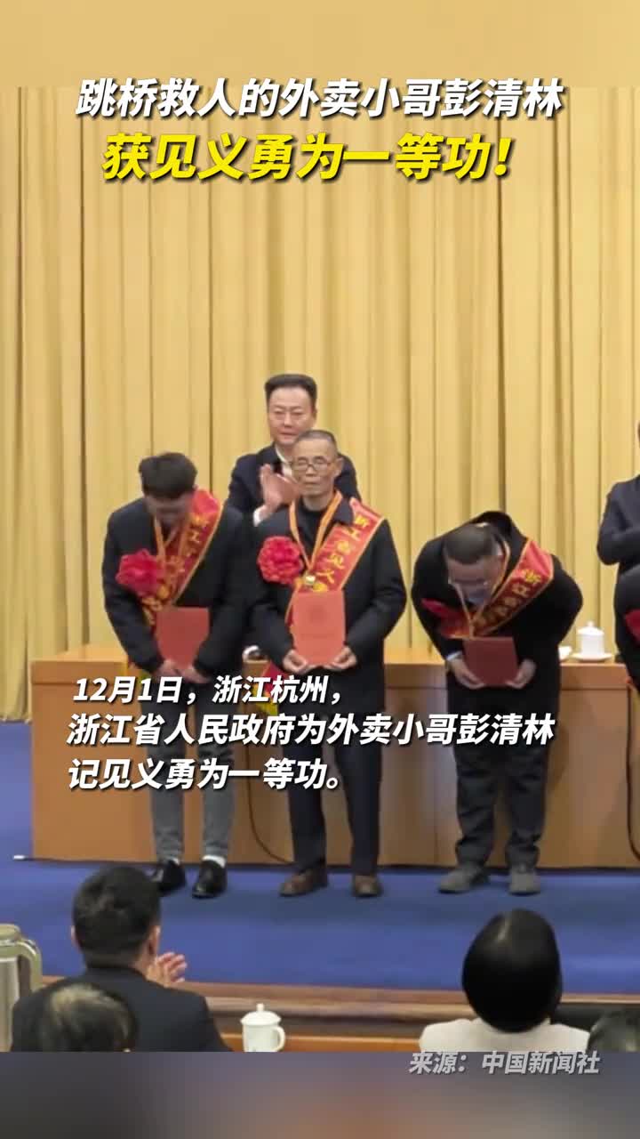 跳桥救人的外卖小哥彭清林获见义勇为一等功