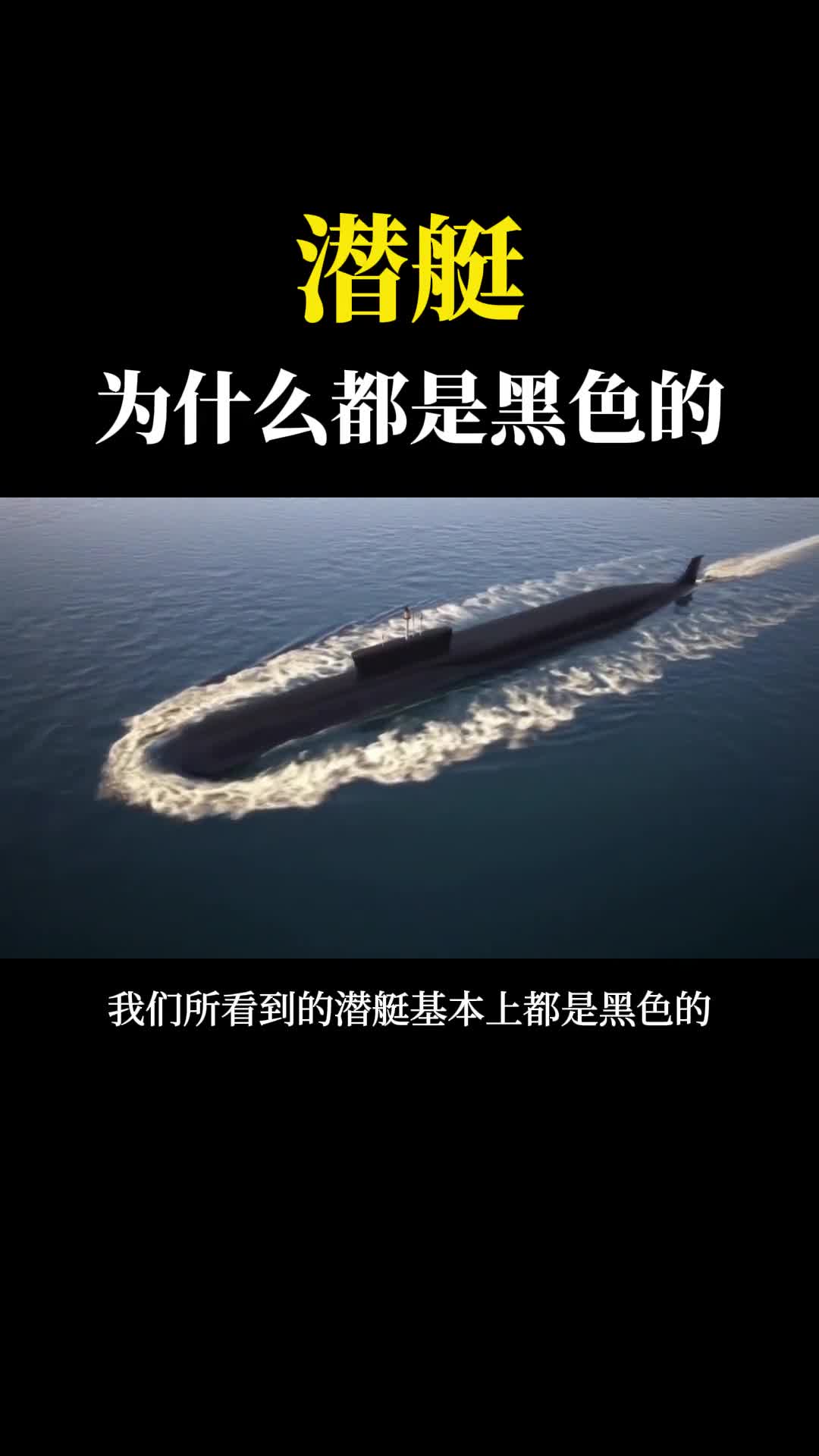 为什么潜艇都是黑色的能钻地的潜艇你听过吗