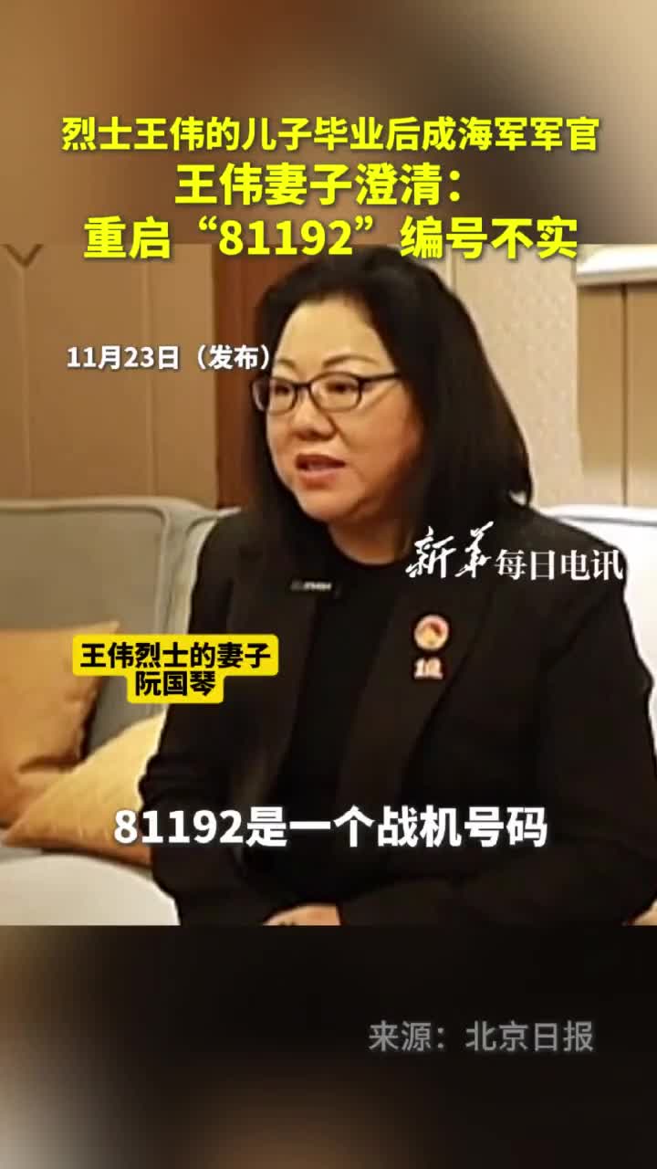 烈士王伟的儿子毕业后成海军军官王伟妻子澄清重启81192编号不实
