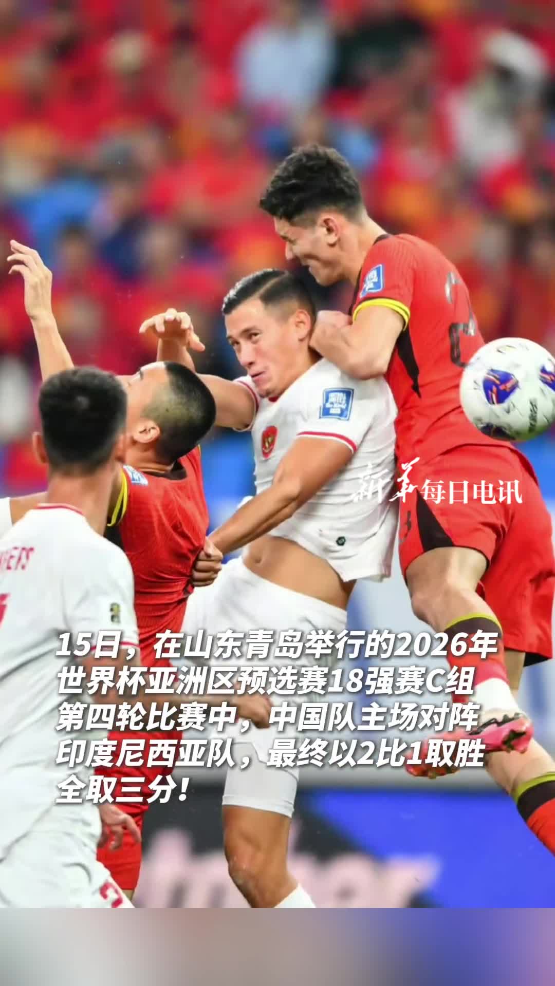 祝贺国足18强赛赢首胜