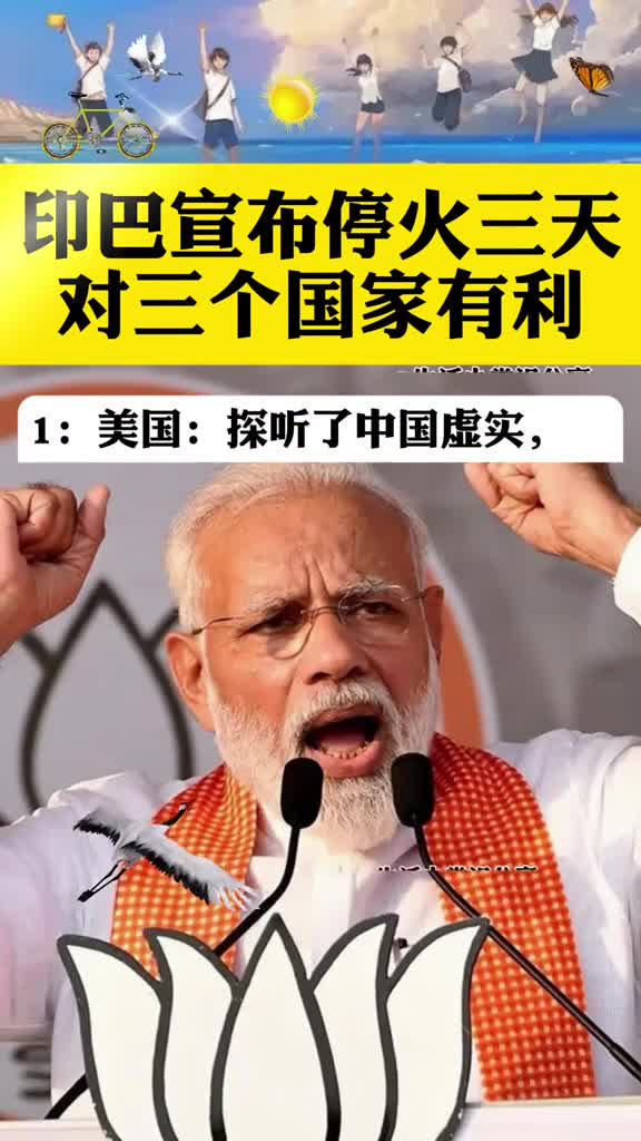 印巴宣布停火三天对三个国家有利