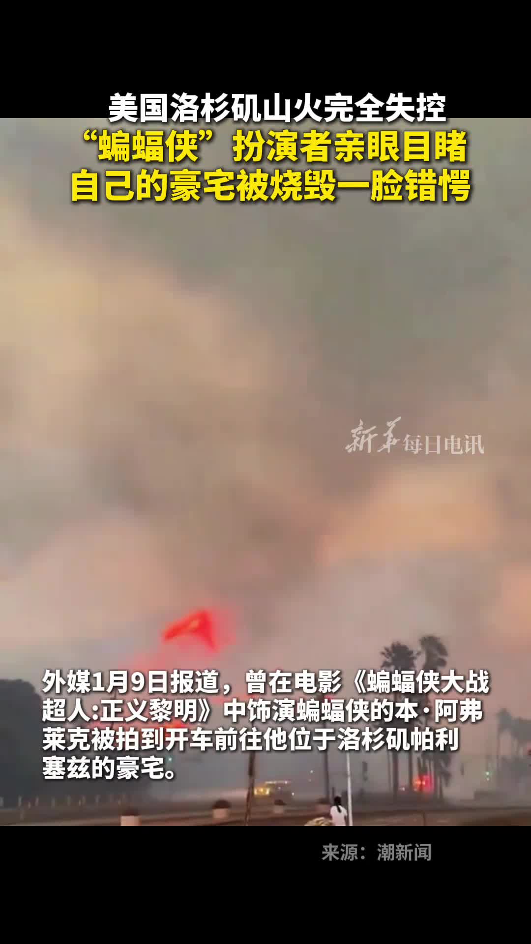 美国洛杉矶山火完全失控蝙蝠侠扮演者亲眼目睹自己的豪宅被烧毁一脸错愕