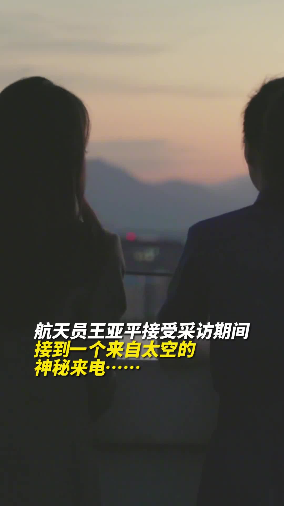 航天员王亚平接受新华社记者张扬采访期间接到来自太空的神秘来电