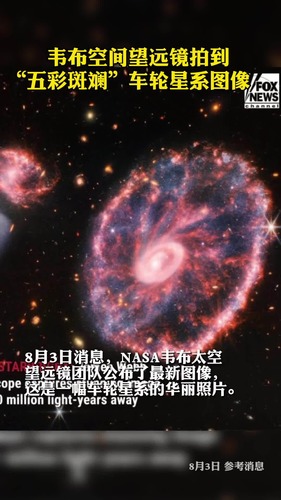 美媒韦布空间望远镜拍到五彩斑斓车轮星系图像