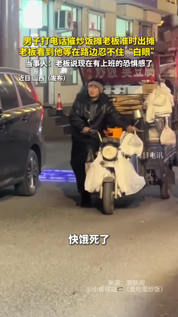 男子打电话催炒饭摊老板准时出摊老板看到他等在路边忍不住白眼当事人老板说现在有上班的恐惧感了