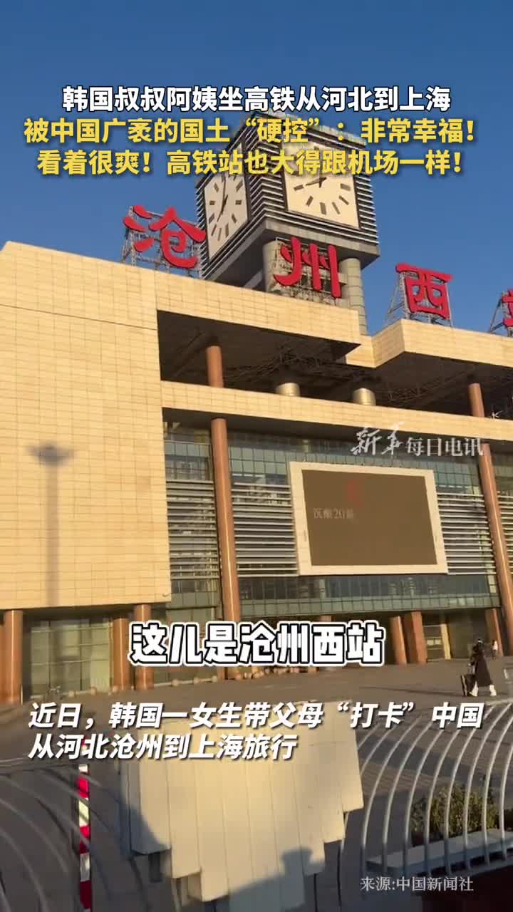 韩国叔叔阿姨坐高铁从河北到上海被中国广袤的国土硬控非常幸福看着很爽高铁站也大得跟机场一样