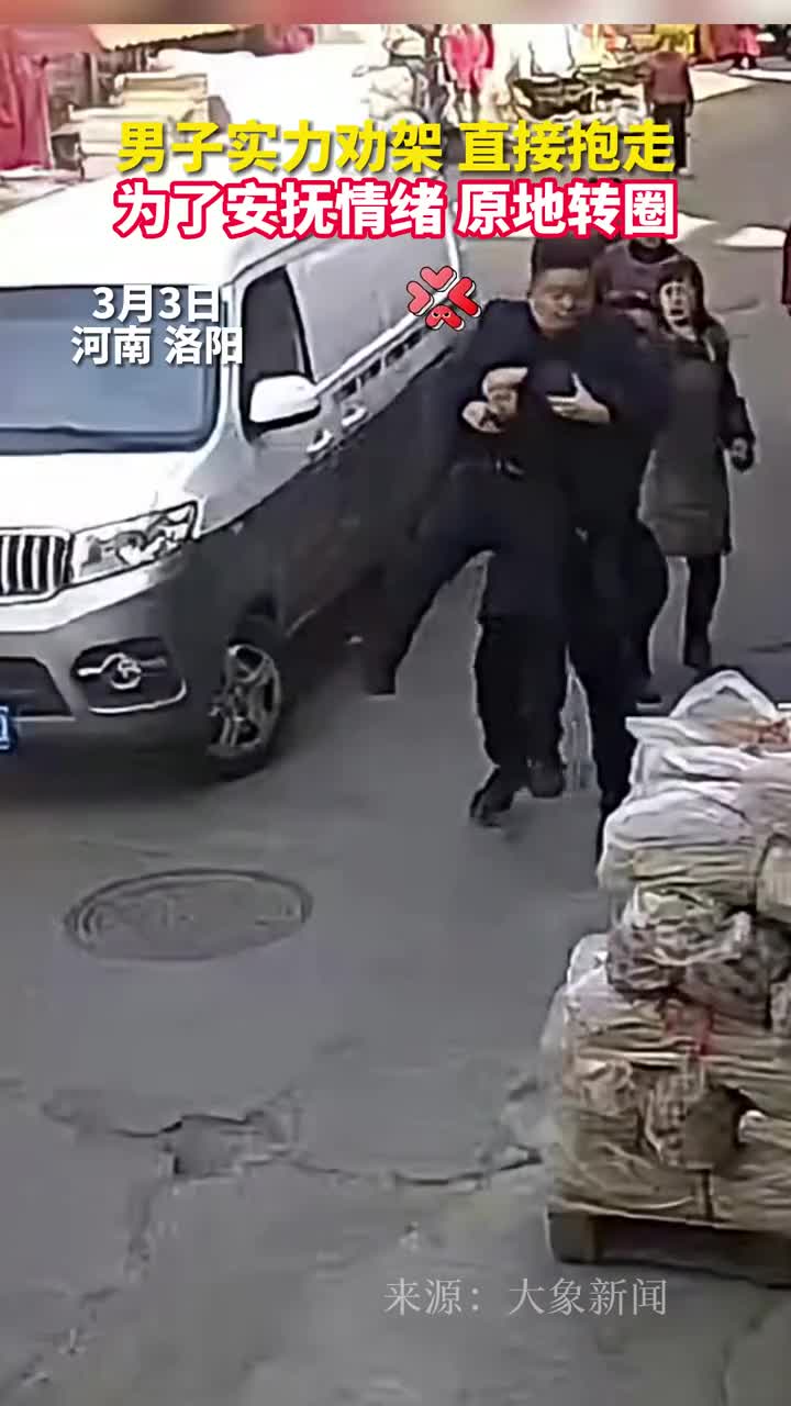 男子实力劝架直接将人抱走为安抚其情绪原地转圈