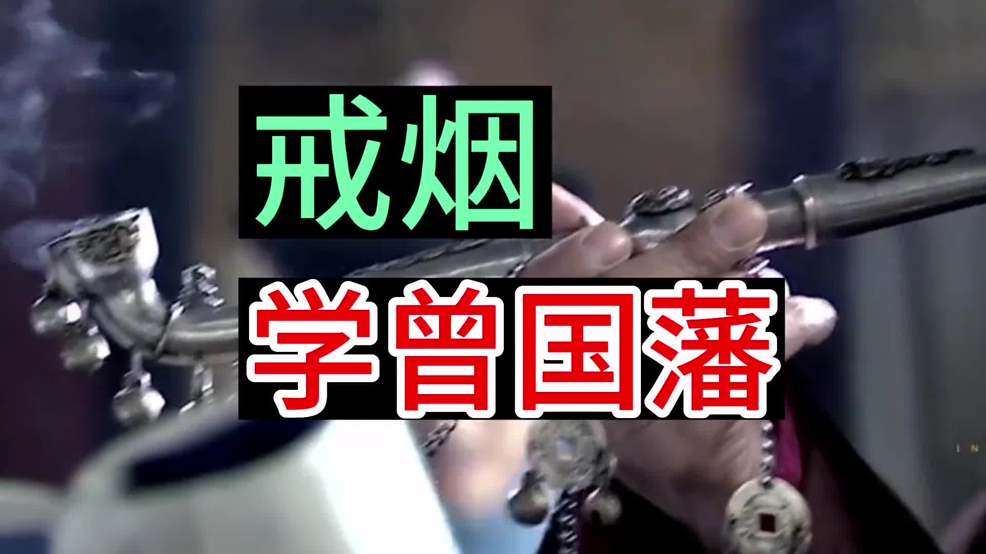 戒烟学一下曾国藩