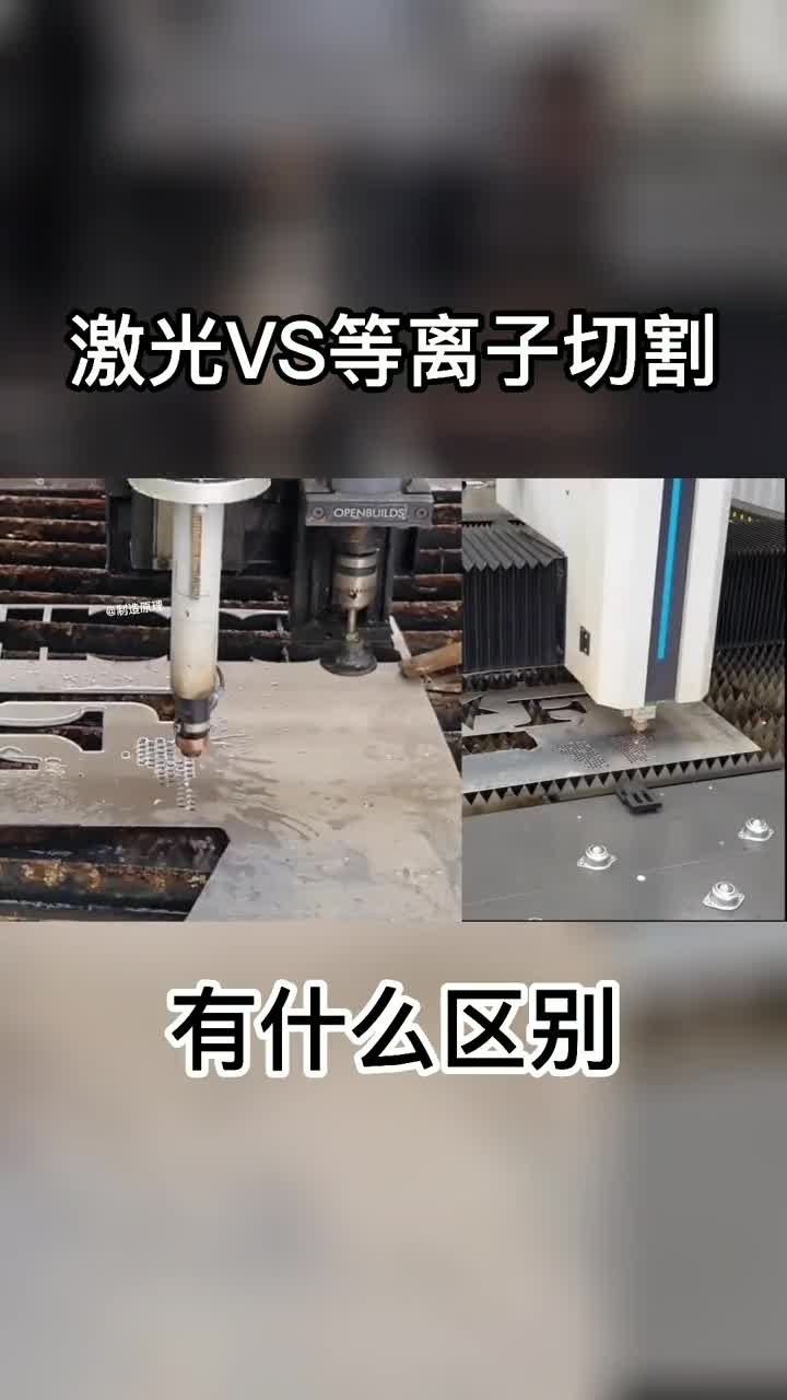 激光切割VS等离子切割到底有什么区别