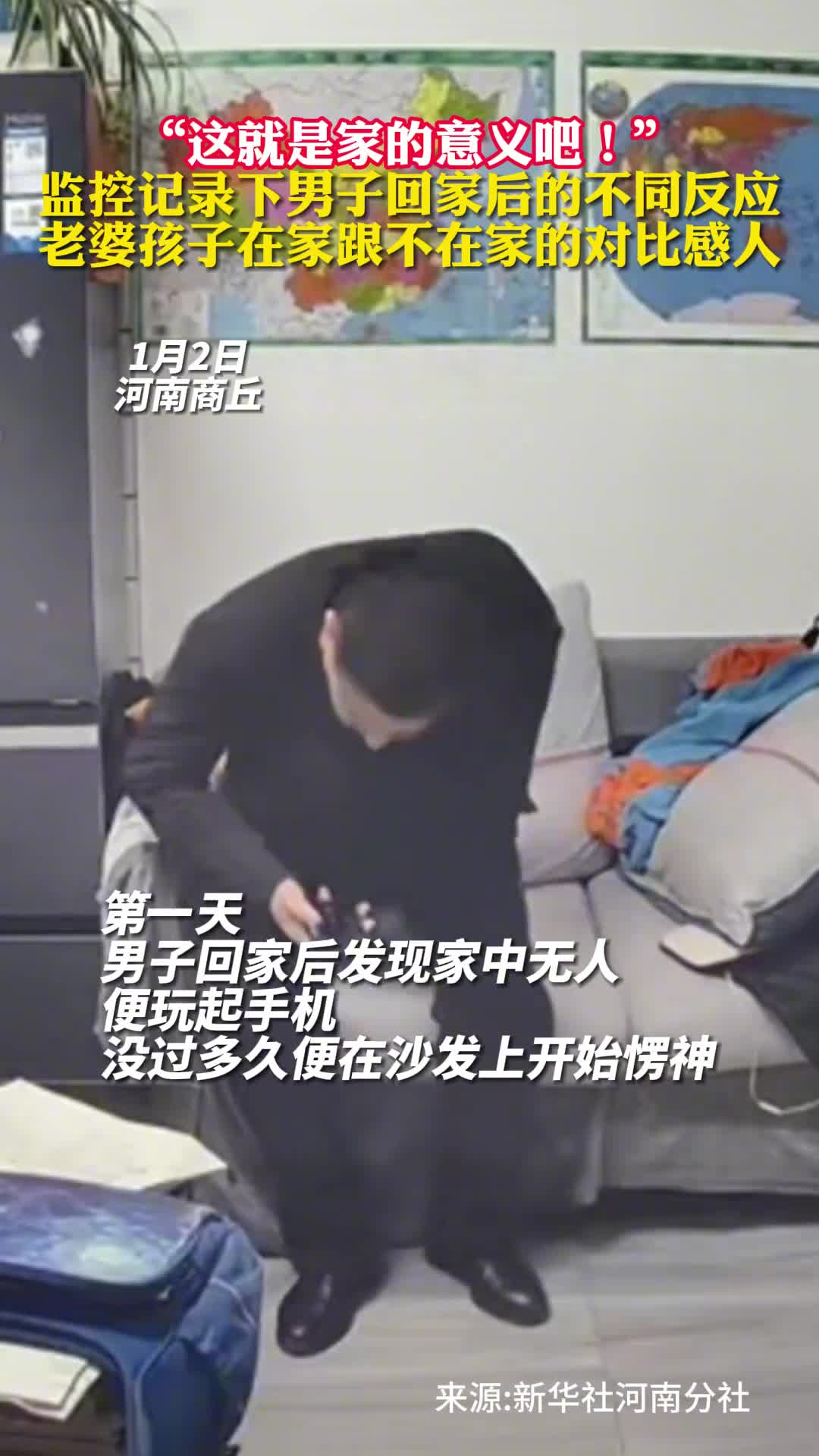 这就是家的意义吧监控记录下男子回家后的不同反应老婆孩子在家跟不在家的对比感人