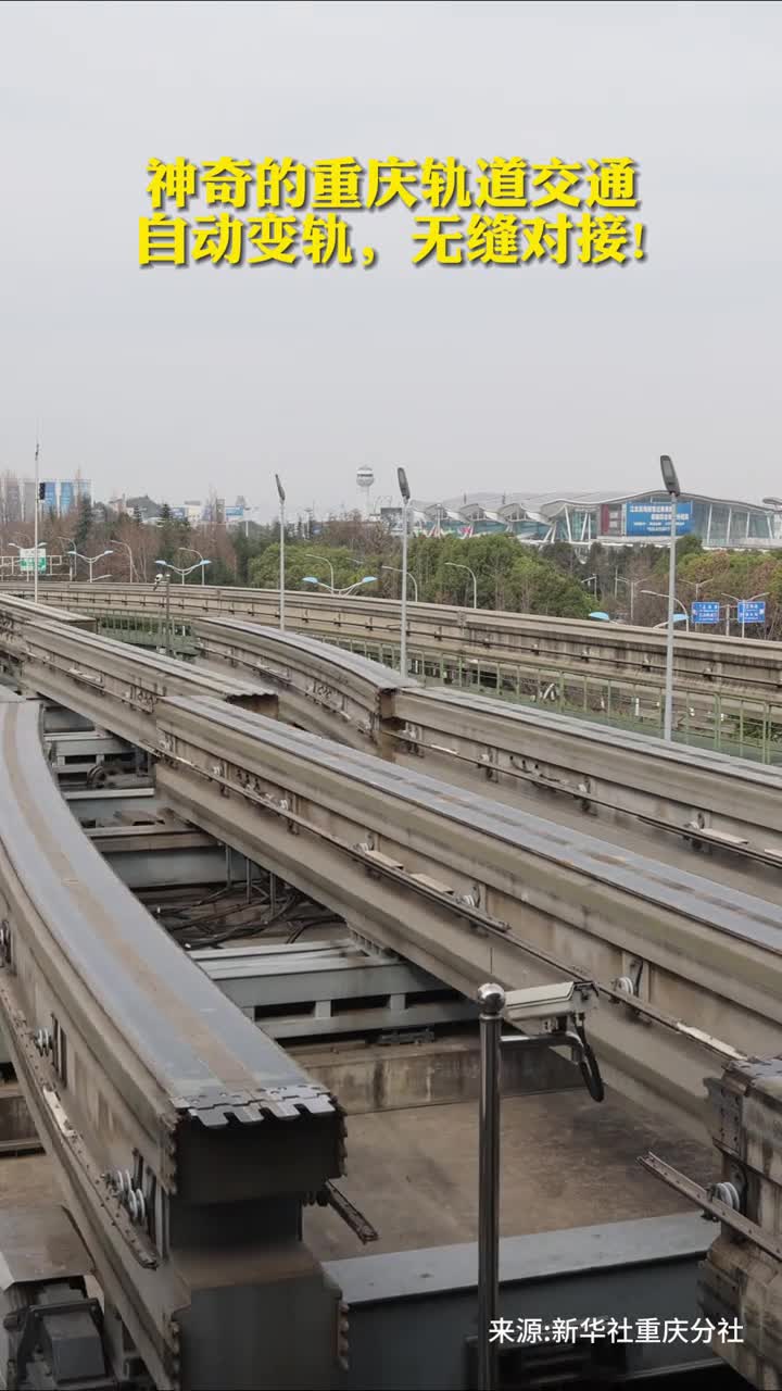 神奇的重庆轨道交通自动变轨无缝对接
