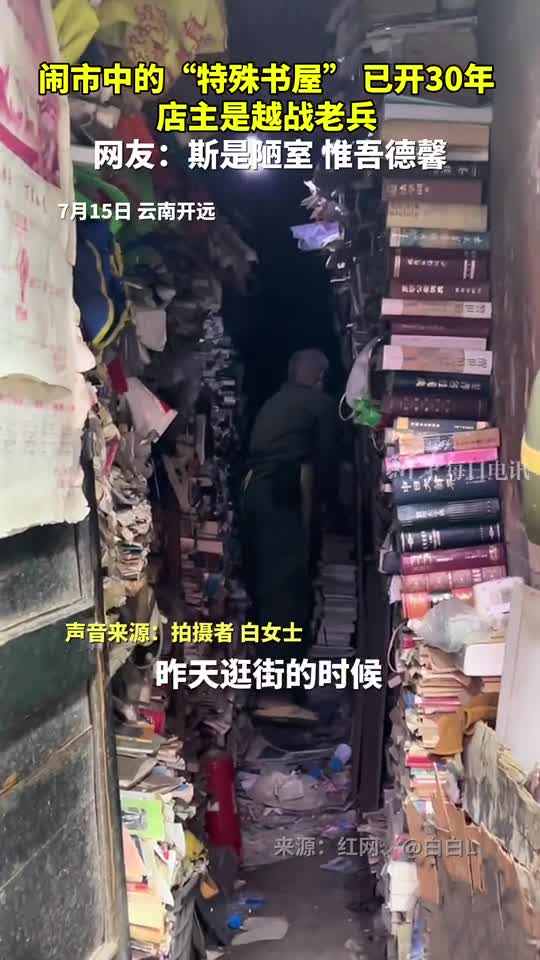 闹市中的特殊书屋已开30年店主是越战老兵网友斯是陋室惟吾德馨