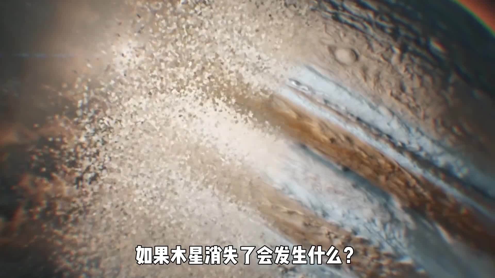 如果木星消失了会发生什么人类的生活会变得更好吗